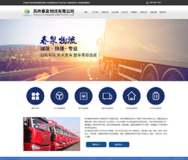 苏州春泉物流有限公司